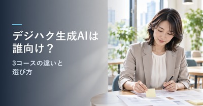 デジハク生成AIスクールは誰向け？｜MINI・PRO・COMMITの料金・違いと後悔しない選び方
