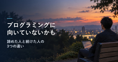 プログラミングに向いていないかも、と迷う人へ｜諦めた人と続けた人を分けた3つの違い