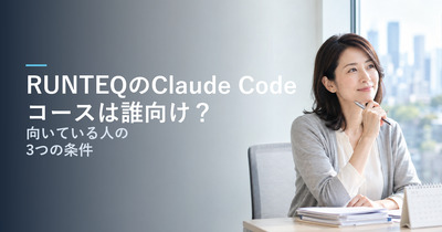 RUNTEQのClaude Codeコースは誰向け？｜料金・内容と、向いている人・向いていない人