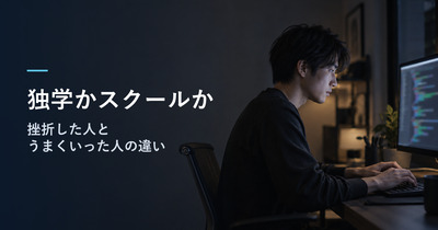 プログラミングは独学かスクールか｜つまずいた人・うまくいった人の違いから決める
