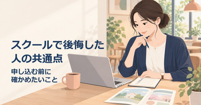 プログラミングスクールで後悔した人に共通する4つのこと｜申し込む前に確かめたい5つの質問