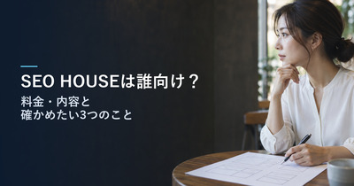 SEO HOUSE（エスイーオーハウス）は誰向け？｜料金・内容と、申し込む前に確かめたい3つのこと