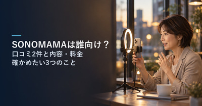 SONOMAMA（ソノママ）は誰向け？｜口コミ2件と内容・料金、申し込む前に確かめたい3つのこと