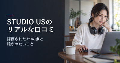 STUDIO USのリアルな口コミ｜評価された3つの点と、申し込む前に確かめたい3つのこと