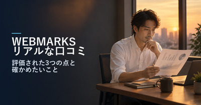 WEBMARKS（ウェブマークス）のリアルな口コミ｜評価された3つの点と、申し込む前に確かめたい3つのこと